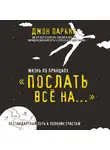 Паркин Джон - Жизнь по принципу «Послать все на...». Нестандартный путь к полному счастью
