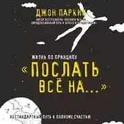 Постер книги Жизнь по принципу «Послать все на...». Нестандартный путь к полному счастью