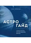 Любимова Инна - Астрогайд. Самоучитель по улучшению жизни.
