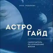 Постер книги Астрогайд. Самоучитель по улучшению жизни.