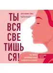 Сейлер Лаура Малина - Ты вся светишься! Как зажечь внутреннее солнце и найти путь к счастью