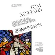 Постер книги Доминион. История об одной революционной идее, полностью изменившей западное мировоззрение