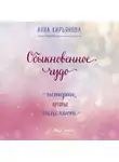 Кирьянова Анна - Обыкновенное чудо. Истории, которые исцеляют