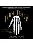 Норт Алекс - Тени теней