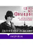Робсон Дженнифер - Где-то во Франции
