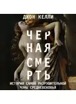 Келли Джон - Черная смерть. История самой разрушительной чумы Средневековья