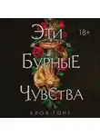 Гонг Хлоя - Эти бурные чувства