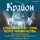 Шмидт Тамара - Крайон. Сила вашего Я – сила всего человечества. Как многократно увеличить свои возможности
