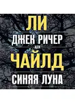 Чайлд Ли - Джек Ричер, или Синяя луна