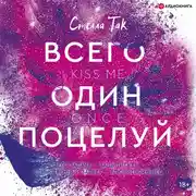 Постер книги Всего один поцелуй
