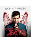 Линдсей Джефф - Добрый друг Декстер_2