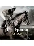 Фрэнсис Дик - Кураж