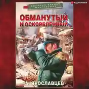 Постер книги Обманутый и оскорбленный