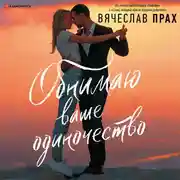 Постер книги Обнимаю ваше одиночество