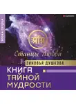 Душкова Зиновья - Книга Тайной Мудрости. Станцы Любви