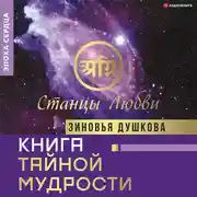 Постер книги Книга Тайной Мудрости. Станцы Любви