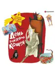Коллектив авторов - День рождения Кощея