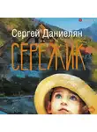 Даниелян Сергей - Сережик
