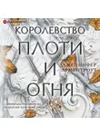 Арментроут Дженнифер - Королевство плоти и огня
