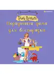 Луганцева Татьяна - Порядочная дама для беспорядка