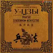 Постер книги Трактат о военном искусстве