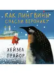 Прайор Хейзел - Как пингвины спасли Веронику