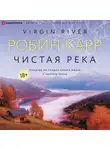 Карр Робин - Чистая река