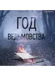 Хендерсон Алексис - Год ведьмовства