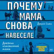 Постер книги Почему мама снова навеселе