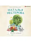 Нестерова Наталья - Милое исчадие