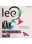 Lee - Как материализовать мысли. Инструкция к реальности