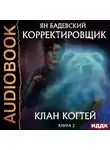Бадевский Ян - Корректировщик. Книга 2. Клан Когтей