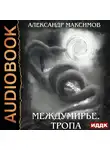 Максимов Александр - Междумирье. Тропа