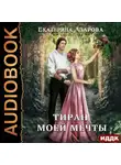 Азарова Екатерина - Тиран моей мечты