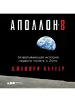 Клугер Джеффри - «Аполлон-8». Захватывающая история первого полета к Луне