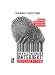 Маркус Гэри - Искусственный интеллект: перезагрузка: Как создать машинный разум, которому действительно можно доверять