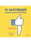 Солопов Дмитрий - 10 заповедей коммуникационной войны. Как победить СМИ, Instagram и Facebook