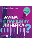Глазова Лилия - Зачем пиарщику линейка? Советы по измерению коммуникаций