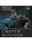 Тюрин Виктор - Цепной пес самодержавия