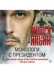 Ильин Андрей - Монологи с президентом