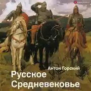 Постер книги Русское Средневековье