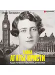 Бенедикт Мари - Тайна Агаты Кристи