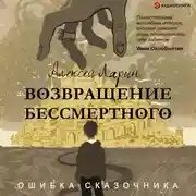 Постер книги Ошибка сказочника. Возвращение Бессмертного