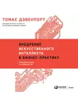 Дэвенпорт Томас - Внедрение искусственного интеллекта в бизнес-практику. Преимущества и сложности