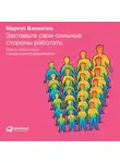 Бакингем Маркус - Заставьте свои сильные стороны работать. Шесть этапов пути к выдающимся результатам
