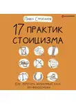 Строганов Павел - 17 практик стоицизма: как укротить жизненный хаос по-философски