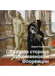 Плетнёва Мария - Обратная сторона средневековой Флоренции