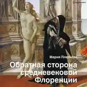 Постер книги Обратная сторона средневековой Флоренции
