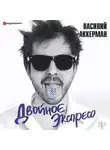 Аккерман Василий - Двойное экспресо