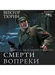 Тюрин Виктор - Ангел с железными крыльями